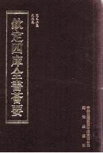 钦定四库全书荟要 第369册 集部 别集类