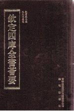 钦定四库全书荟要 第363册 集部 别集类