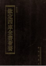 钦定四库全书荟要 第41册 经部 春秋类