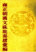 雍正朝汉文硃批奏摺汇编 9