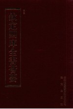 钦定四库全书荟要 第101册 史部 正史类