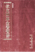 钦定四库全书荟要 第196册 史部 诏令类