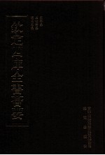 钦定四库全书荟要 第388册 集部 别集类