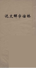 说文解字诂林 77