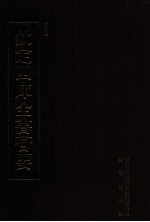 钦定四库全书荟要 第486册 集部 总集类