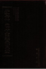 钦定四库全书荟要 第350册 集部 别集类