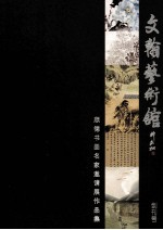 文翰艺术馆 创刊号 顺德书画名家邀请展作品集