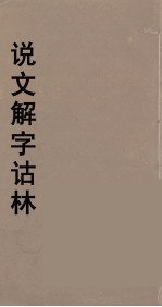 说文解字诂林 50