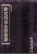 钦定四库全书荟要 第280册 子部 杂艺类