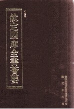 钦定四库全书荟要 第372册 集部 别集类