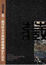 2006年第三届容桂水乡风情画购藏展作品集