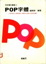 POP字体