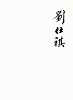 刘仕祺书画选