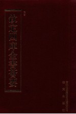 钦定四库全书荟要 第102册 史部 正史类