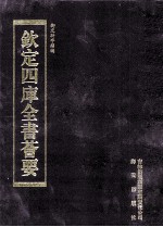 钦定四库全书荟要 第312册 子部 类书类