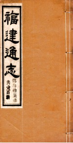 福建通志 共100册 第37册