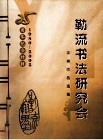 勒流书法研究会书画作品选集 25周年纪念特辑 1980-2005