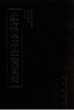 钦定四库全书荟要 第11册 经部 易类