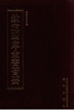 钦定四库全书荟要 第424册 集部 总集类