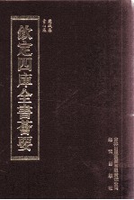 钦定四库全书荟要 第383册 集部 别集类