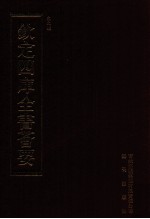 钦定四库全书荟要 第477册 集部 总集类