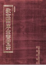 钦定四库全书荟要 第229册 史部 故事类