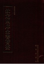 钦定四库全书荟要 第430册 集部 总集类