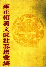 雍正朝汉文硃批奏摺汇编 7