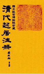 清代起居注册 康熙朝 第5册 台北所藏