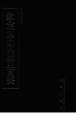 钦定四库全书荟要 第324册 子部 类书类