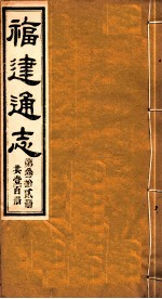 福建通志 共100册 第32册