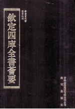 钦定四库全书荟要 第279册 子部 考证类