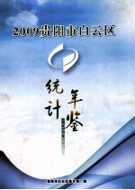 贵阳市白云区统计年鉴2009年