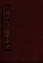 钦定四库全书荟要 第115册 史部 正史类