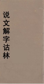 说文解字诂林 42