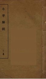 今字解剖 下