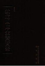 钦定四库全书荟要 第375册 集部 别集类