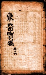 东医宝鉴 卷16