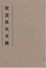 钦定仪礼义疏 44