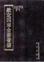 钦定四库全书荟要 第247册 子部 儒家类