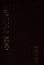 钦定四库全书荟要 第489册 集部 总集类