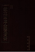 钦定四库全书荟要 第405册 集部 别集类