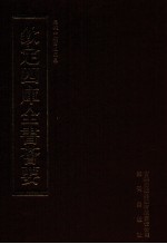 钦定四库全书荟要 第471册 集部 总集类