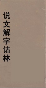 说文解字诂林 67