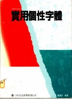 实用个性字体