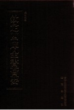 钦定四库全书荟要 第394册 集部 别集类