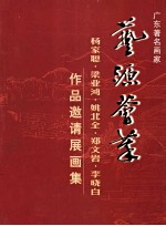 广东著名画家 杨家聪 梁业鸿 姚北全 郑文岩 李晓白 作品邀请展画集