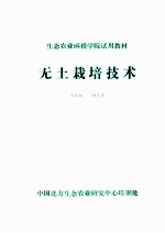 生态农业函授学院试用教材 无土栽培技术