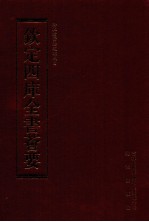 钦定四库全书荟要 第170册 史部 编年类