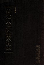 钦定四库全书荟要 第73册 经部 四书类